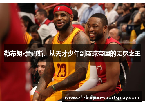 勒布朗·詹姆斯:从天才少年到篮球帝国的无冕之王 勒布朗·詹姆斯:从天才少年到篮球帝国的无冕之王