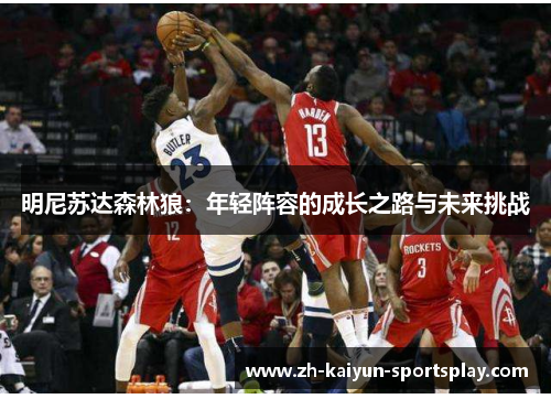 明尼苏达森林狼:年轻阵容的成长之路与未来挑战 明尼苏达森林狼:年轻阵容的成长之路与未来挑战