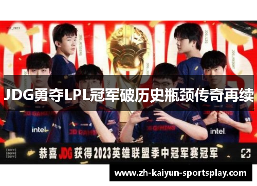 JDG勇夺LPL冠军破历史瓶颈传奇再续 JDG勇夺LPL冠军破历史瓶颈传奇再续