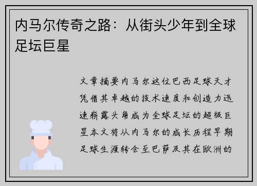 内马尔传奇之路:从街头少年到全球足坛巨星 内马尔传奇之路:从街头少年到全球足坛巨星