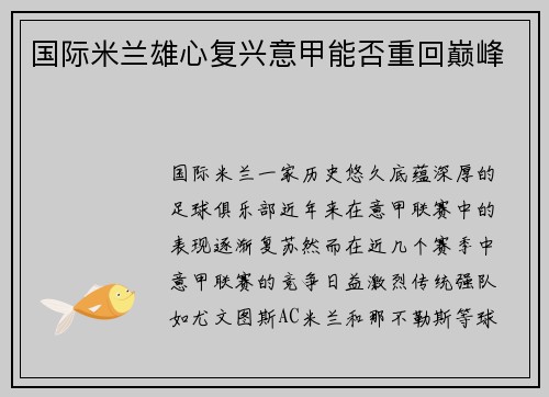 国际米兰雄心复兴意甲能否重回巅峰