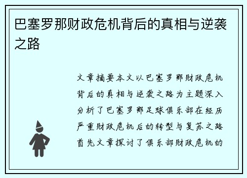 巴塞罗那财政危机背后的真相与逆袭之路