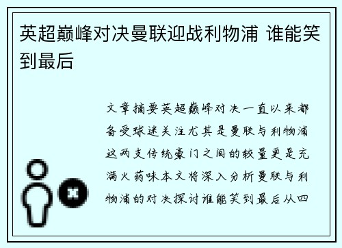 英超巅峰对决曼联迎战利物浦 谁能笑到最后 英超巅峰对决曼联迎战利物浦 谁能笑到最后