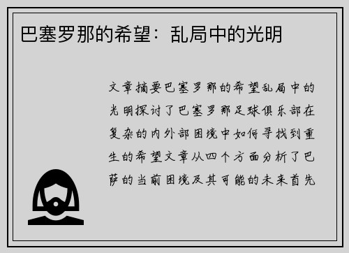 巴塞罗那的希望:乱局中的光明 巴塞罗那的希望:乱局中的光明