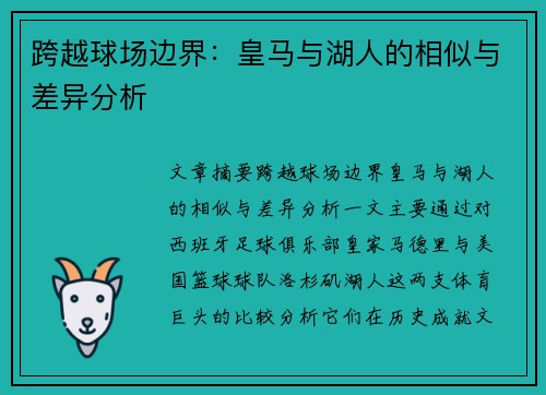 跨越球场边界：皇马与湖人的相似与差异分析