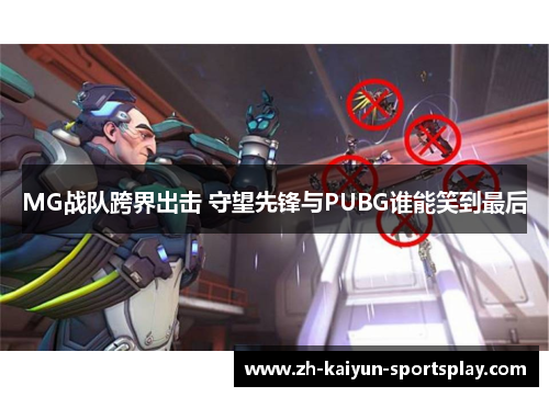 MG战队跨界出击 守望先锋与PUBG谁能笑到最后