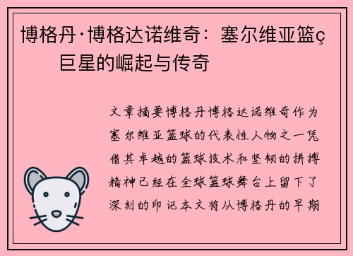 博格丹·博格达诺维奇:塞尔维亚篮球巨星的崛起与传奇 博格丹·博格达诺维奇:塞尔维亚篮球巨星的崛起与传奇