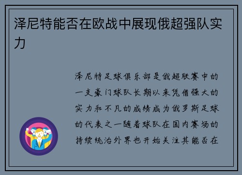 泽尼特能否在欧战中展现俄超强队实力