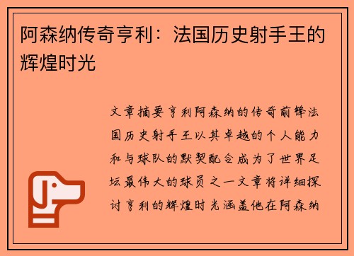 阿森纳传奇亨利：法国历史射手王的辉煌时光