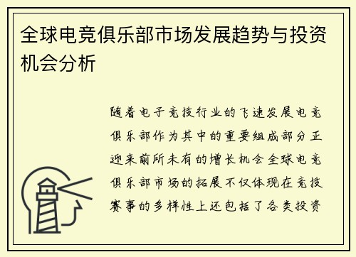 全球电竞俱乐部市场发展趋势与投资机会分析 全球电竞俱乐部市场发展趋势与投资机会分析