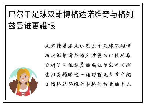 巴尔干足球双雄博格达诺维奇与格列兹曼谁更耀眼 巴尔干足球双雄博格达诺维奇与格列兹曼谁更耀眼