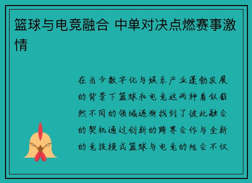 篮球与电竞融合 中单对决点燃赛事激情 篮球与电竞融合 中单对决点燃赛事激情