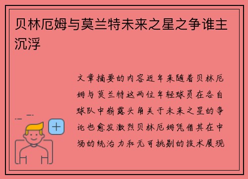 贝林厄姆与莫兰特未来之星之争谁主沉浮 贝林厄姆与莫兰特未来之星之争谁主沉浮