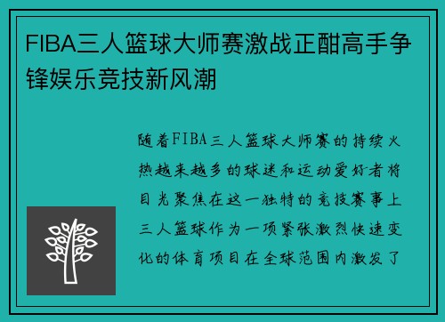 FIBA三人篮球大师赛激战正酣高手争锋娱乐竞技新风潮 FIBA三人篮球大师赛激战正酣高手争锋娱乐竞技新风潮