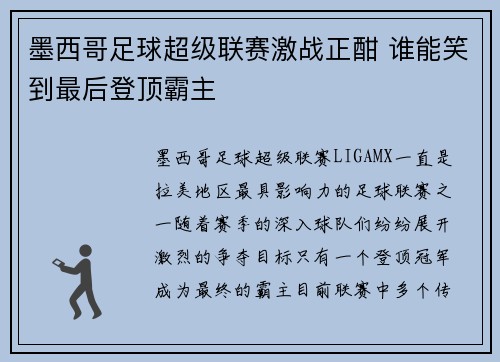 墨西哥足球超级联赛激战正酣 谁能笑到最后登顶霸主 墨西哥足球超级联赛激战正酣 谁能笑到最后登顶霸主