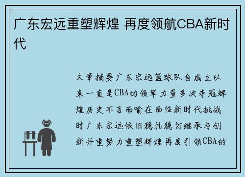 广东宏远重塑辉煌 再度领航CBA新时代 广东宏远重塑辉煌 再度领航CBA新时代