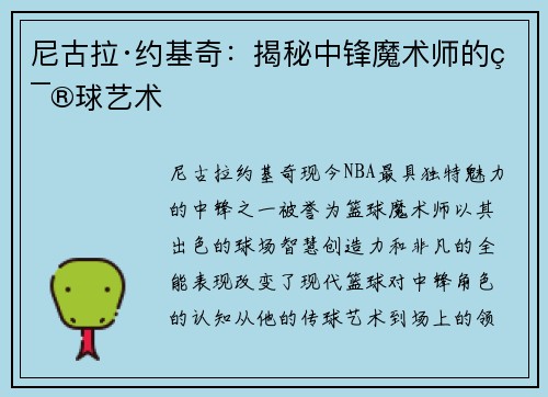 尼古拉·约基奇:揭秘中锋魔术师的篮球艺术 尼古拉·约基奇:揭秘中锋魔术师的篮球艺术
