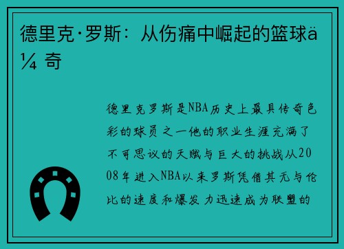 德里克·罗斯:从伤痛中崛起的篮球传奇 德里克·罗斯:从伤痛中崛起的篮球传奇