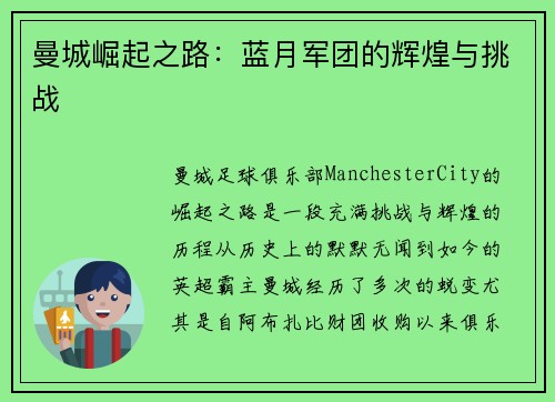 曼城崛起之路:蓝月军团的辉煌与挑战 曼城崛起之路:蓝月军团的辉煌与挑战