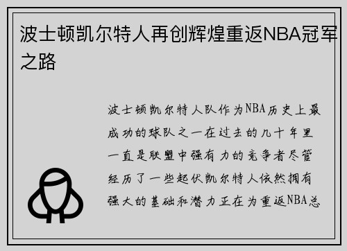 波士顿凯尔特人再创辉煌重返NBA冠军之路 波士顿凯尔特人再创辉煌重返NBA冠军之路