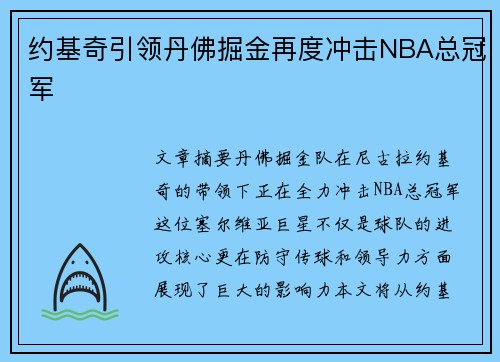 约基奇引领丹佛掘金再度冲击NBA总冠军 约基奇引领丹佛掘金再度冲击NBA总冠军