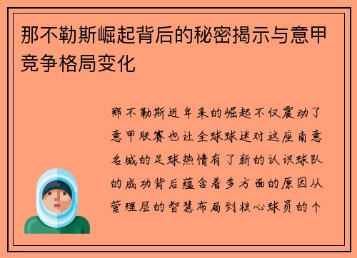 那不勒斯崛起背后的秘密揭示与意甲竞争格局变化 那不勒斯崛起背后的秘密揭示与意甲竞争格局变化