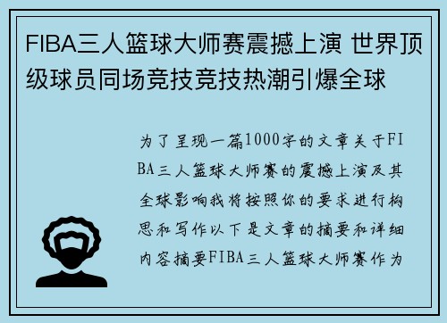 FIBA三人篮球大师赛震撼上演 世界顶级球员同场竞技竞技热潮引爆全球
