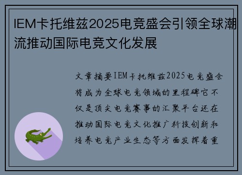 IEM卡托维兹2025电竞盛会引领全球潮流推动国际电竞文化发展