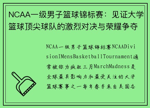 NCAA一级男子篮球锦标赛:见证大学篮球顶尖球队的激烈对决与荣耀争夺 NCAA一级男子篮球锦标赛:见证大学篮球顶尖球队的激烈对决与荣耀争夺
