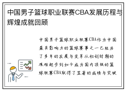 中国男子篮球职业联赛CBA发展历程与辉煌成就回顾 中国男子篮球职业联赛CBA发展历程与辉煌成就回顾