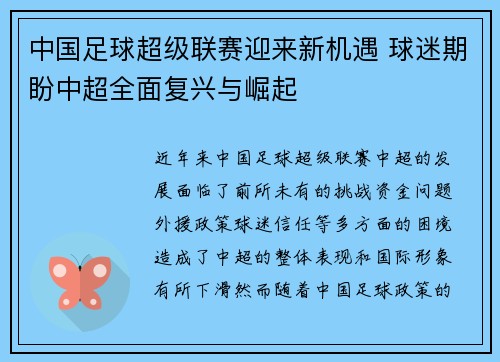 中国足球超级联赛迎来新机遇 球迷期盼中超全面复兴与崛起 中国足球超级联赛迎来新机遇 球迷期盼中超全面复兴与崛起