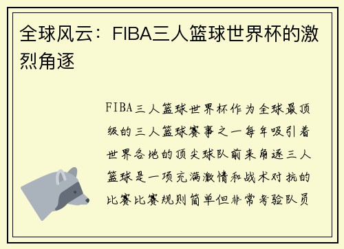 全球风云：FIBA三人篮球世界杯的激烈角逐