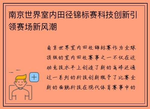 南京世界室内田径锦标赛科技创新引领赛场新风潮 南京世界室内田径锦标赛科技创新引领赛场新风潮