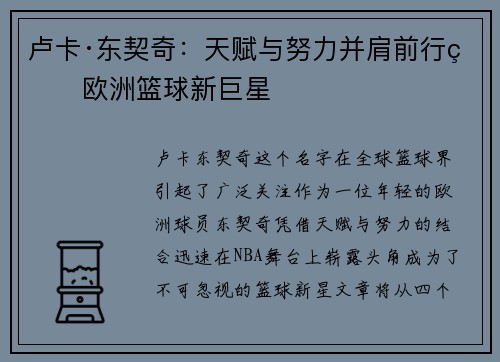 卢卡·东契奇:天赋与努力并肩前行的欧洲篮球新巨星 卢卡·东契奇:天赋与努力并肩前行的欧洲篮球新巨星