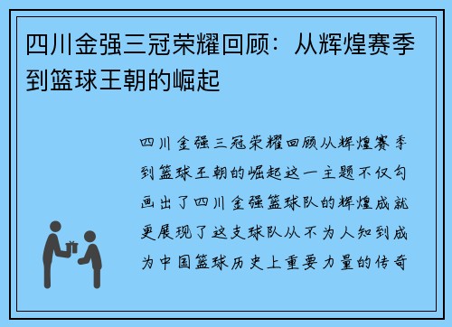四川金强三冠荣耀回顾：从辉煌赛季到篮球王朝的崛起