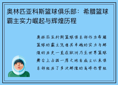 奥林匹亚科斯篮球俱乐部：希腊篮球霸主实力崛起与辉煌历程