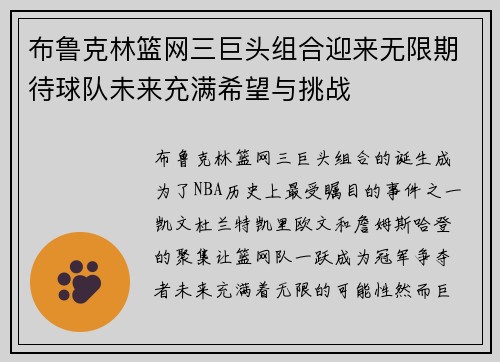 布鲁克林篮网三巨头组合迎来无限期待球队未来充满希望与挑战