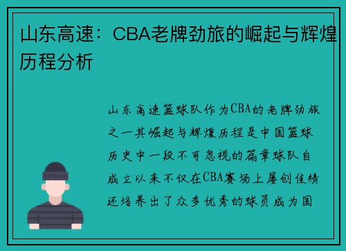 山东高速：CBA老牌劲旅的崛起与辉煌历程分析