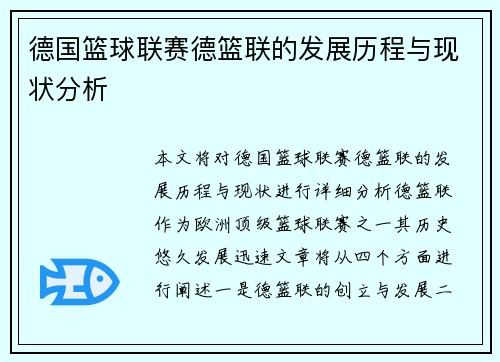 德国篮球联赛德篮联的发展历程与现状分析 德国篮球联赛德篮联的发展历程与现状分析