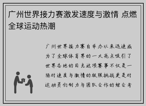 广州世界接力赛激发速度与激情 点燃全球运动热潮 广州世界接力赛激发速度与激情 点燃全球运动热潮