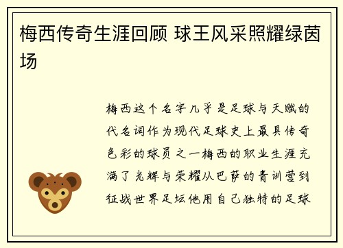 梅西传奇生涯回顾 球王风采照耀绿茵场