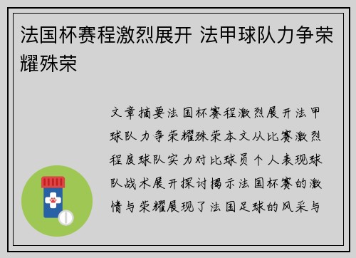 法国杯赛程激烈展开 法甲球队力争荣耀殊荣 法国杯赛程激烈展开 法甲球队力争荣耀殊荣