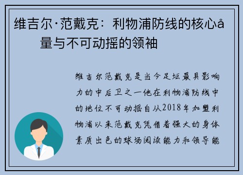 维吉尔·范戴克:利物浦防线的核心力量与不可动摇的领袖 维吉尔·范戴克:利物浦防线的核心力量与不可动摇的领袖