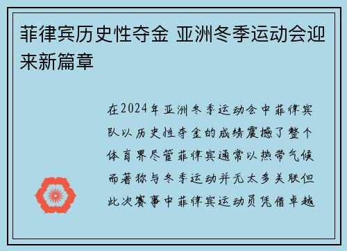 菲律宾历史性夺金 亚洲冬季运动会迎来新篇章 菲律宾历史性夺金 亚洲冬季运动会迎来新篇章