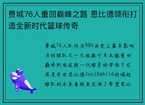 费城76人重回巅峰之路 恩比德领衔打造全新时代篮球传奇 费城76人重回巅峰之路 恩比德领衔打造全新时代篮球传奇