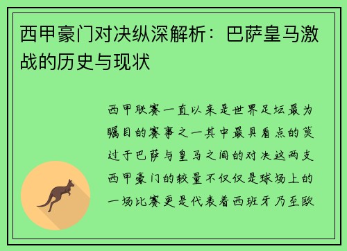 西甲豪门对决纵深解析：巴萨皇马激战的历史与现状
