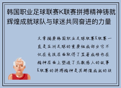 韩国职业足球联赛K联赛拼搏精神铸就辉煌成就球队与球迷共同奋进的力量