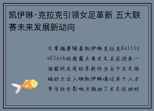 凯伊琳·克拉克引领女足革新 五大联赛未来发展新动向 凯伊琳·克拉克引领女足革新 五大联赛未来发展新动向