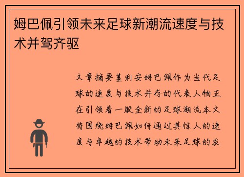 姆巴佩引领未来足球新潮流速度与技术并驾齐驱 姆巴佩引领未来足球新潮流速度与技术并驾齐驱