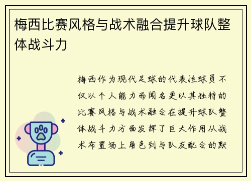 梅西比赛风格与战术融合提升球队整体战斗力 梅西比赛风格与战术融合提升球队整体战斗力